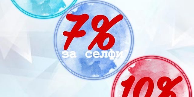 Скидка за РЕПОСТ — 5%, СЕЛФИ -7%, СТОРИЗ на приеме — 10%
