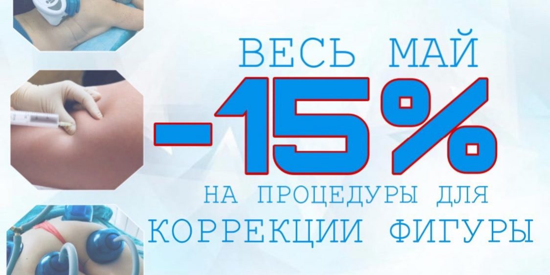 Весь МАЙ скидка 15% на все процедуры для коррекции фигуры!