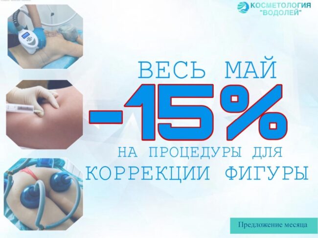 Весь МАЙ скидка 15% на все процедуры для коррекции фигуры!