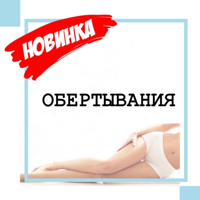 obertivanie Процедура Обёртывания в Севастополе