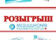 Розыгрыш призов в косметологии "Водолей"