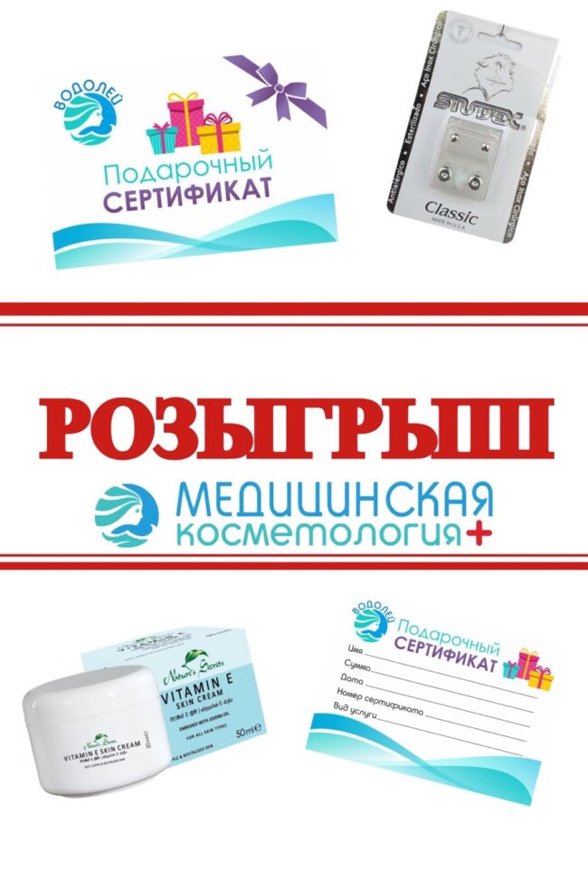 rozygrysh-podarkiv Розыгрыш призов в косметологии "Водолей"