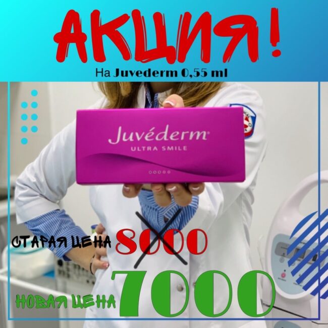 Juvederm-akciya Акция на Juvederm в Севастополе