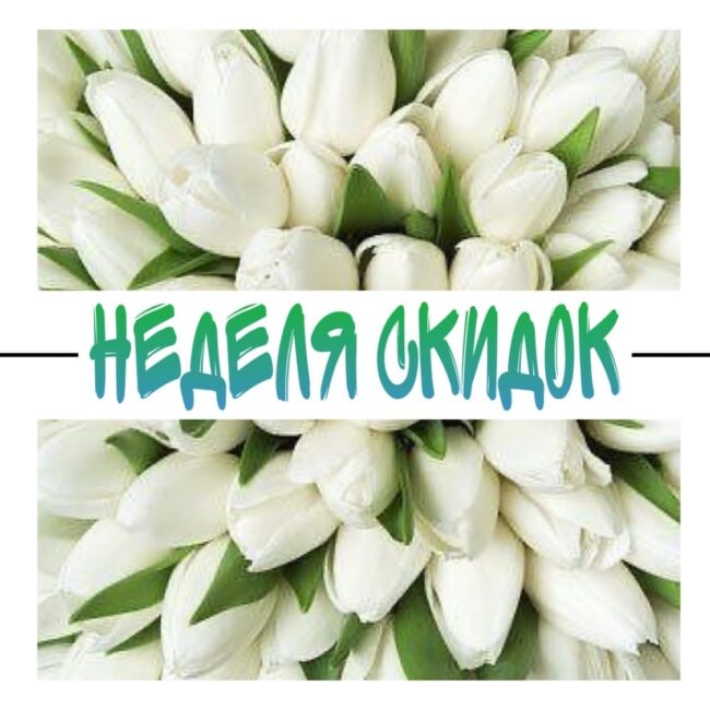 nedelya-skidok-8-marta Скидки на косметологические услуги в Севастополе к 8 марта 2020