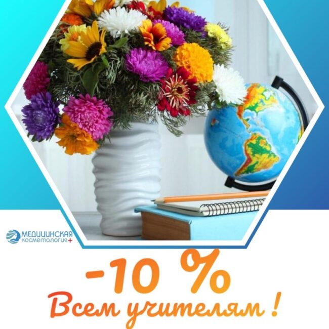 akciya-uchitelam Скидки для преподавателей