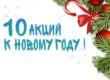 Скидки на Новый год 2020