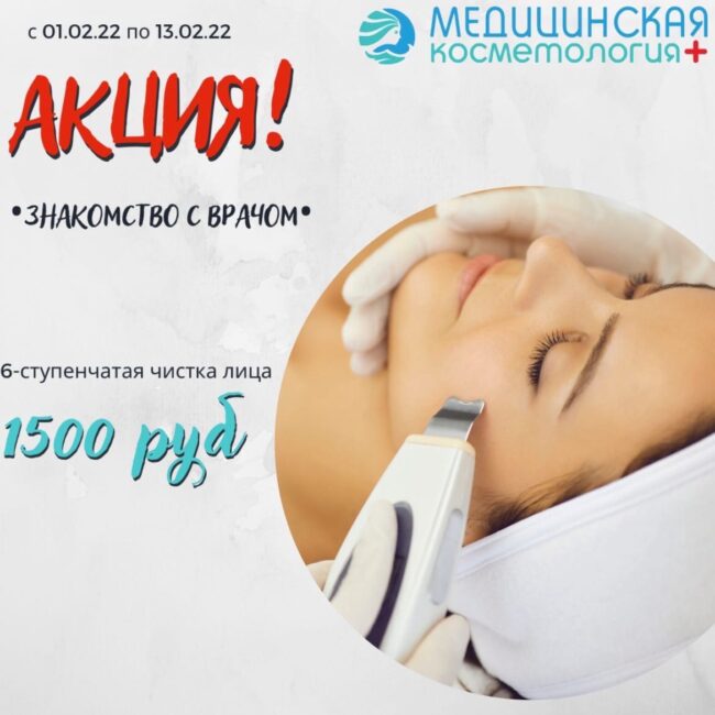 Акция февраля 2022 в клинике Водолей