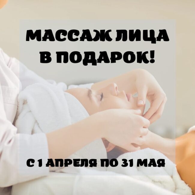 Массаж лица в подарок