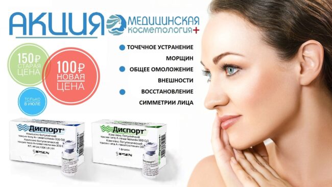 Акция на Диспорт