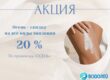 Осенняя акция