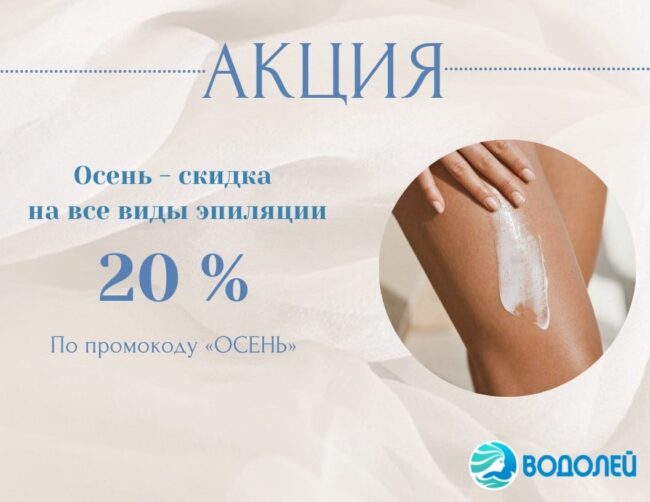 Осенняя акция